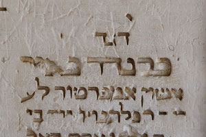 настенная надпись на иврите