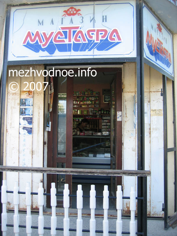 магазин Мустафа, улица Первомайская, село Межводное
